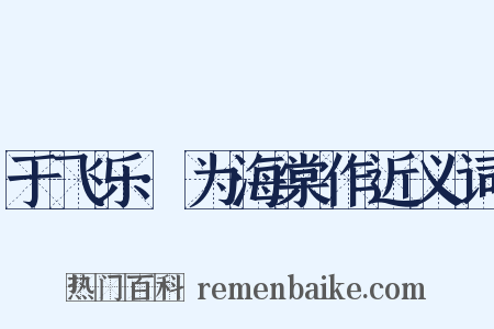 于飞乐·为海棠作近义词是什么意思的图片